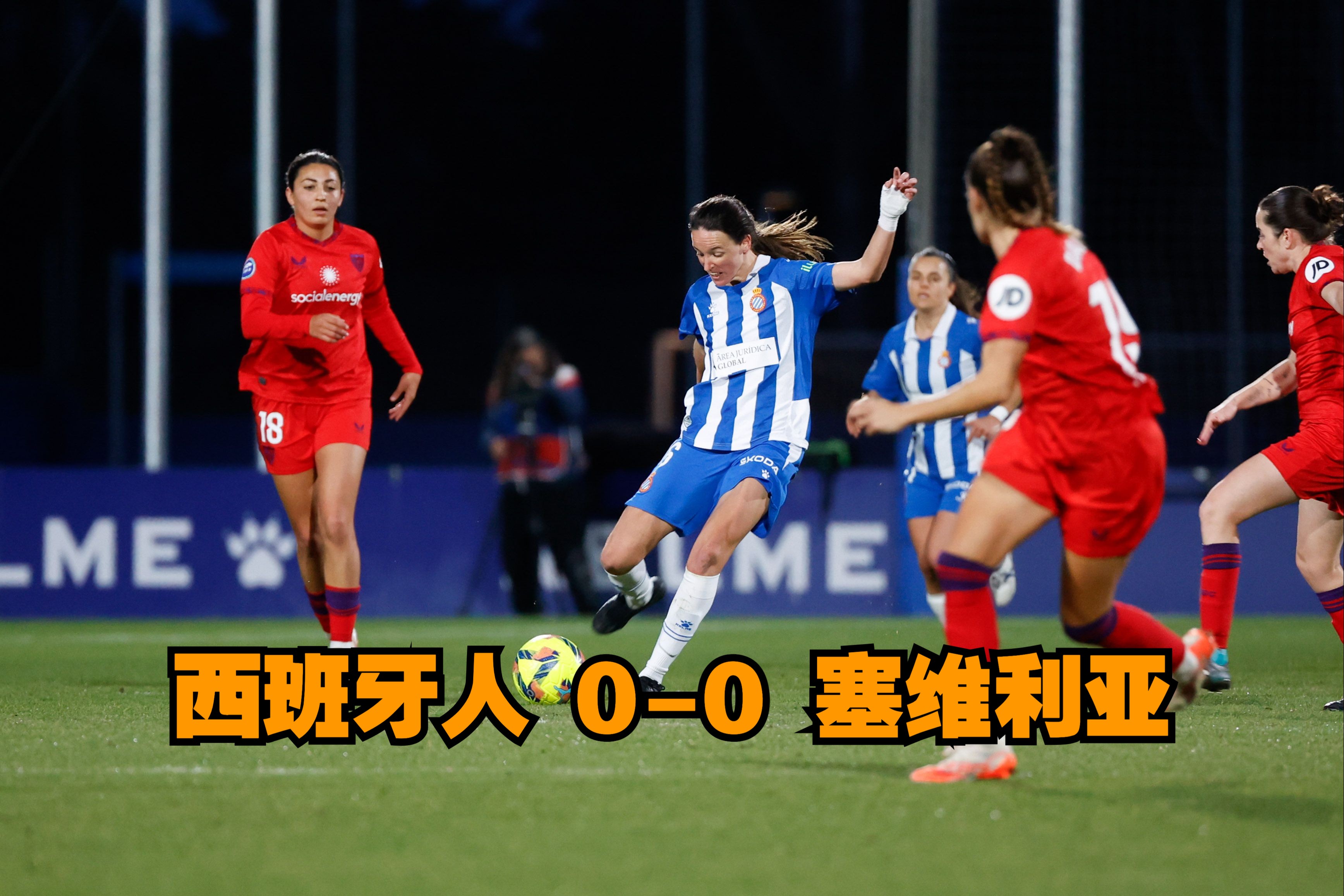 塞维利亚队员感染新冠病毒，比赛或推迟