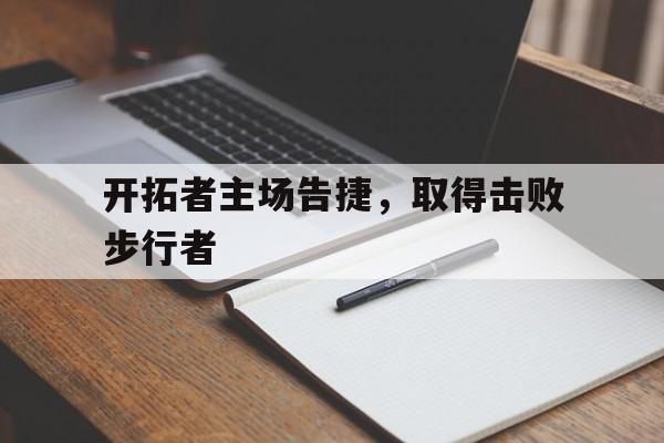 开拓者主场告捷，取得击败步行者