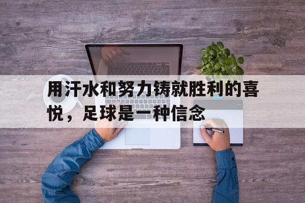 关于用汗水和努力铸就胜利的喜悦，足球是一种信念的信息