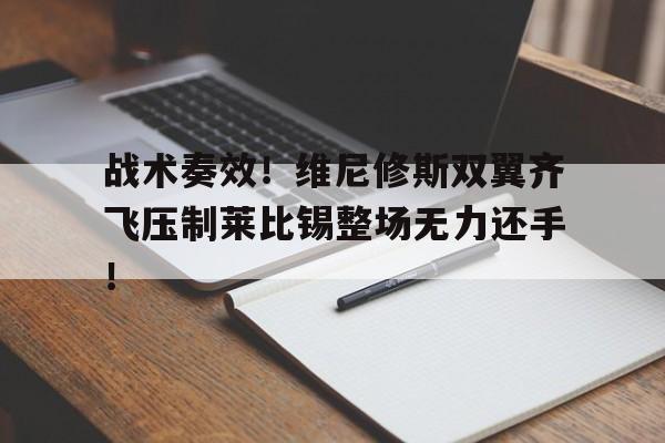 战术奏效！维尼修斯双翼齐飞压制莱比锡整场无力还手！
